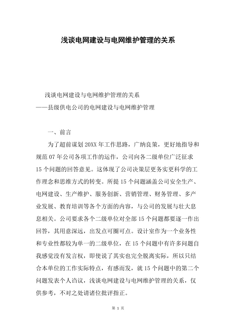 浅谈电网建设与电网维护管理的关系.docx_第1页