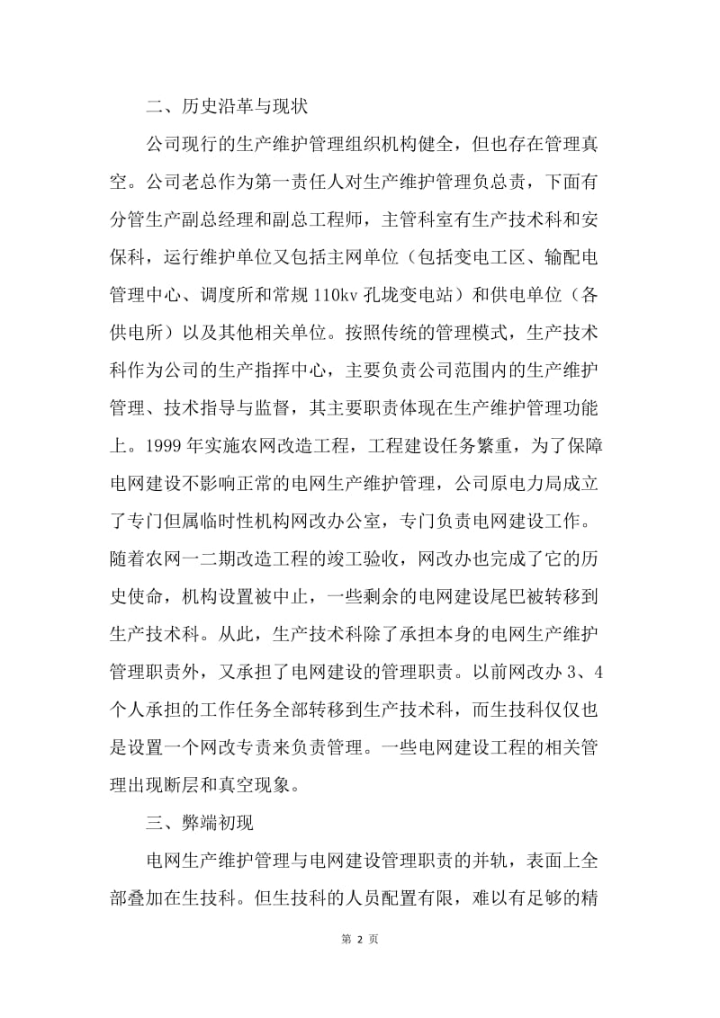 浅谈电网建设与电网维护管理的关系.docx_第2页