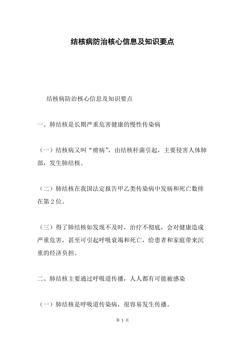 结核病防治核心信息及知识要点.docx_第1页