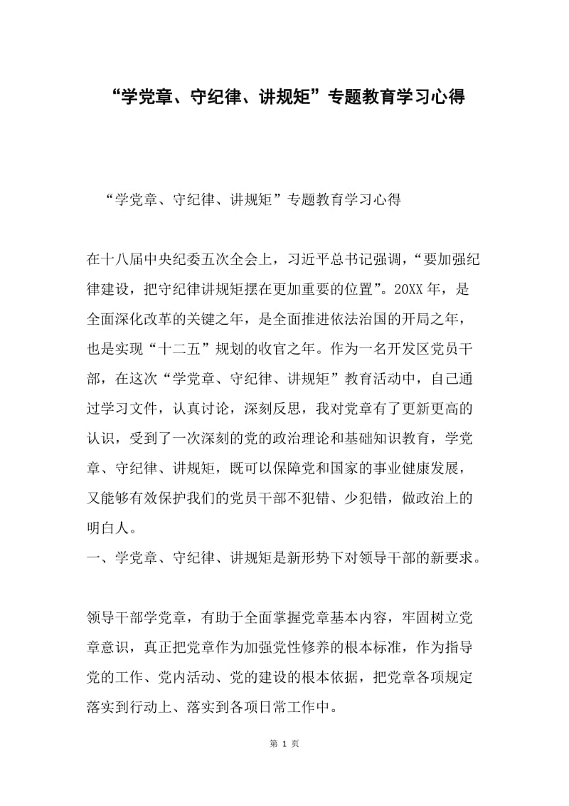 “学党章、守纪律、讲规矩”专题教育学习心得.docx_第1页