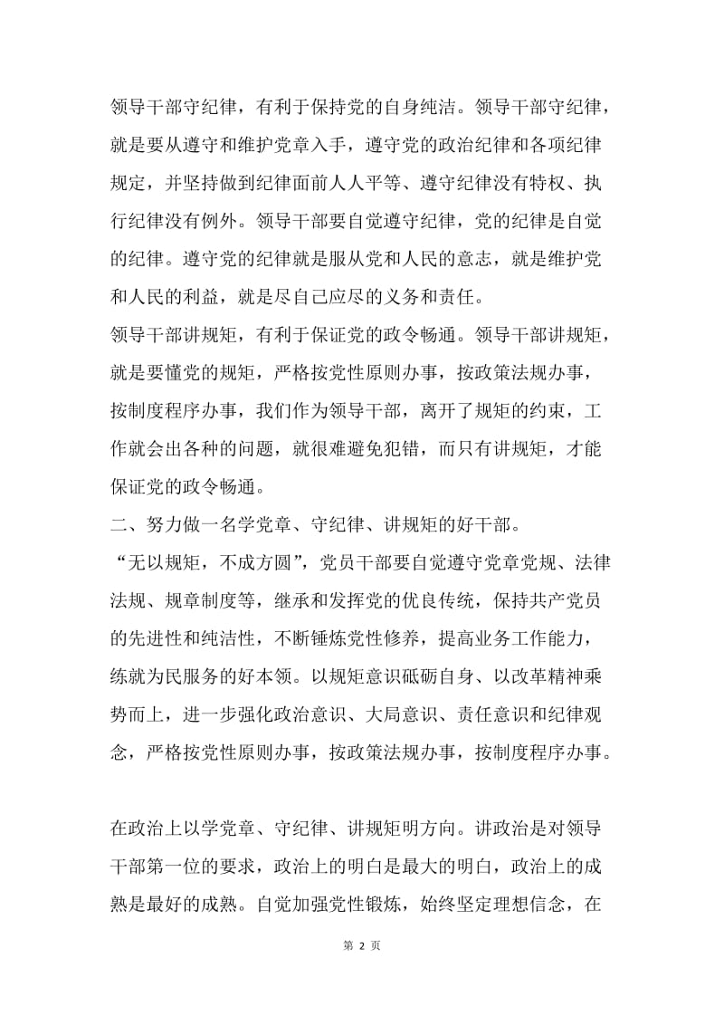 “学党章、守纪律、讲规矩”专题教育学习心得.docx_第2页