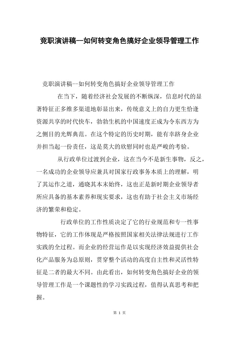 竞职演讲稿--如何转变角色搞好企业领导管理工作.docx_第1页