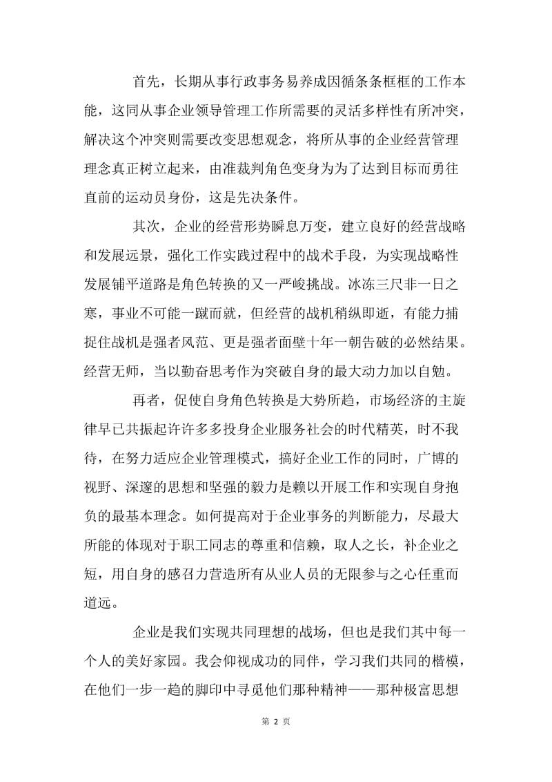 竞职演讲稿--如何转变角色搞好企业领导管理工作.docx_第2页