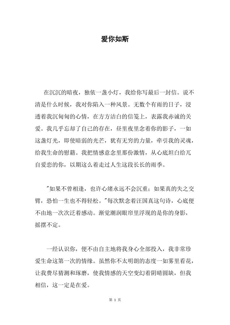 爱你如斯.docx_第1页