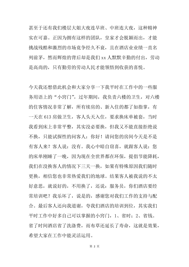 酒店优秀员工发言稿.docx_第2页