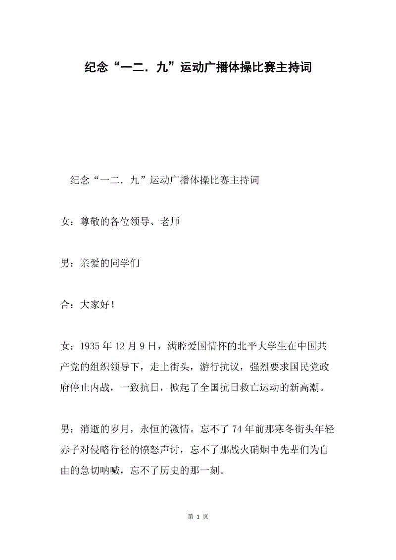 纪念“一二．九”运动广播体操比赛主持词.docx