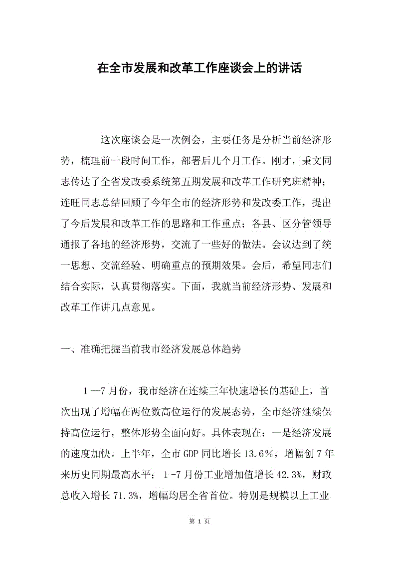 在全市发展和改革工作座谈会上的讲话.docx