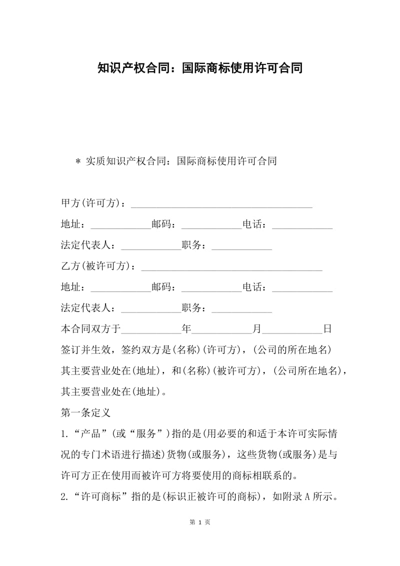 知识产权合同：国际商标使用许可合同.docx_第1页