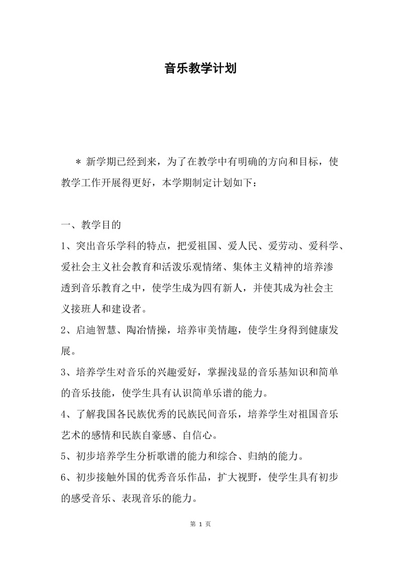 音乐教学计划.docx_第1页