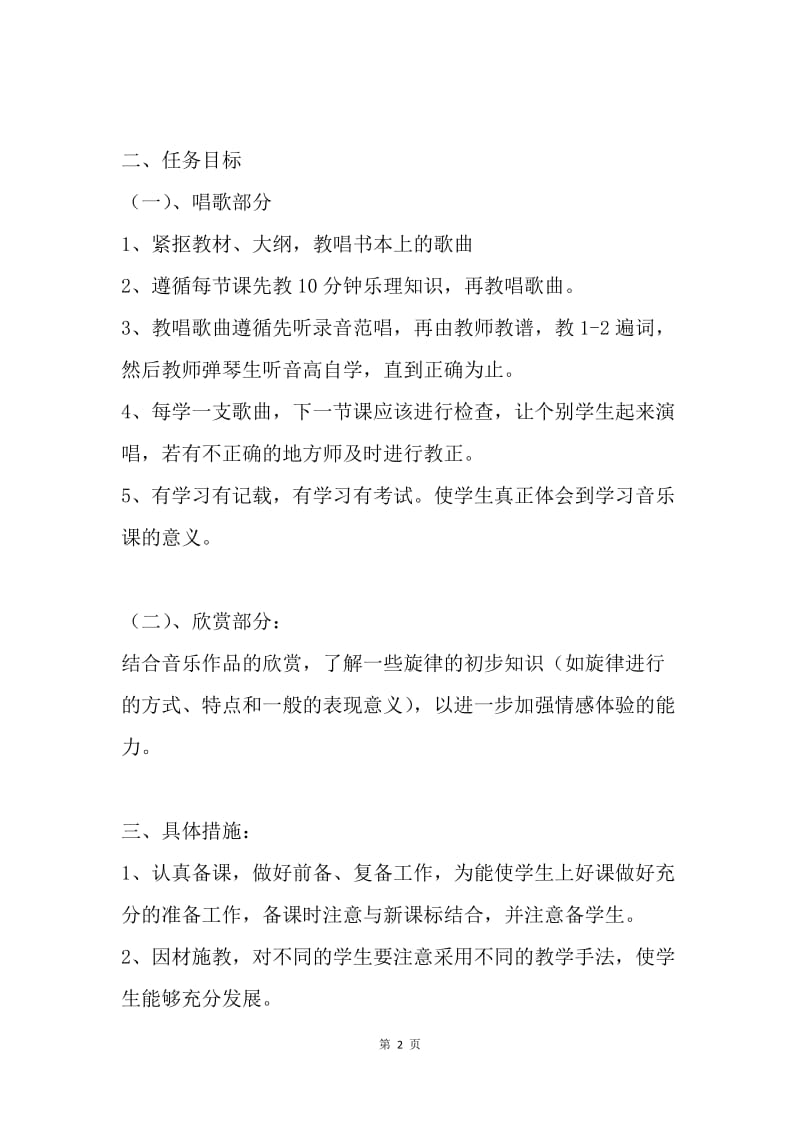 音乐教学计划.docx_第2页