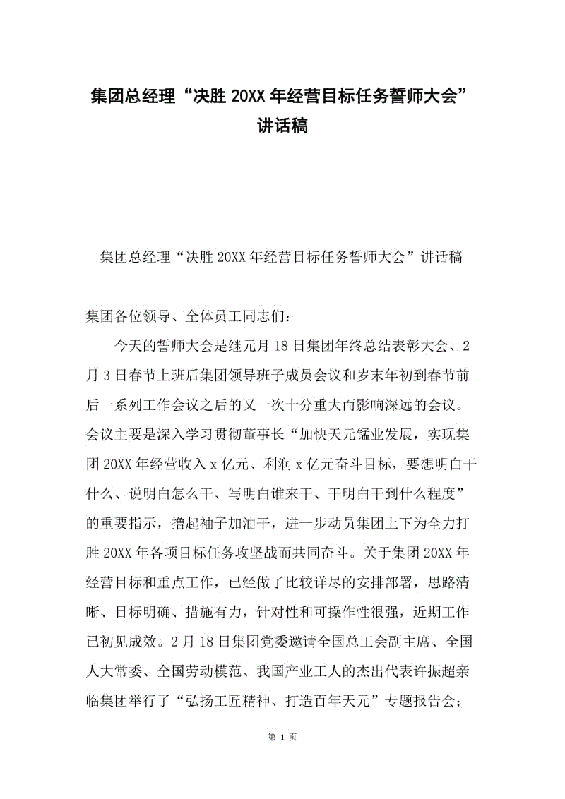 集团总经理“决胜20XX年经营目标任务誓师大会”讲话稿.docx