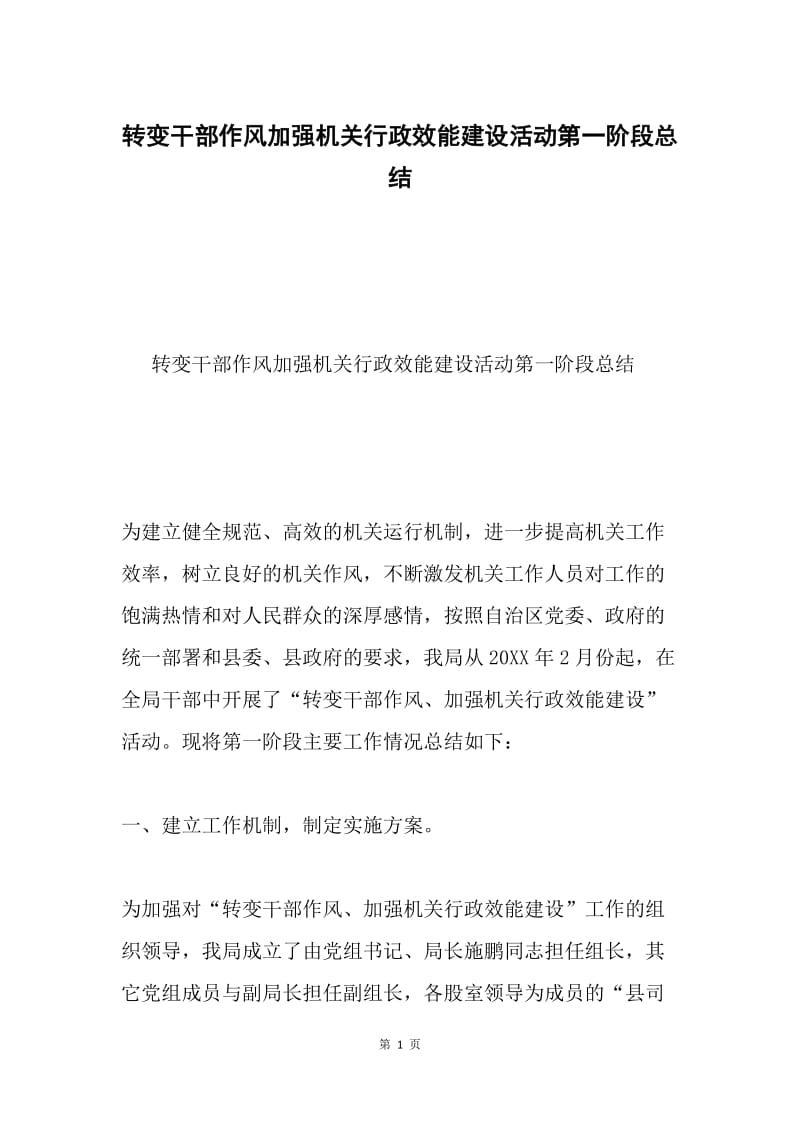 转变干部作风加强机关行政效能建设活动第一阶段总结.docx_第1页