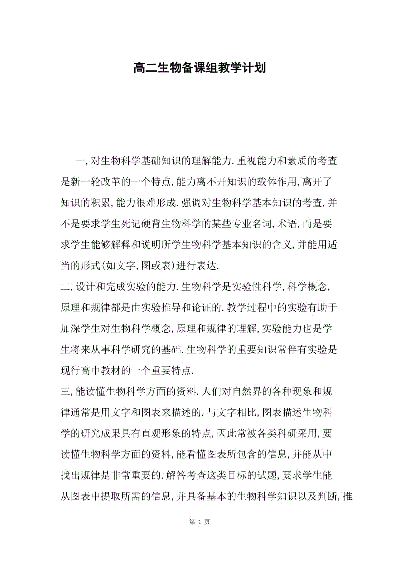 高二生物备课组教学计划.docx