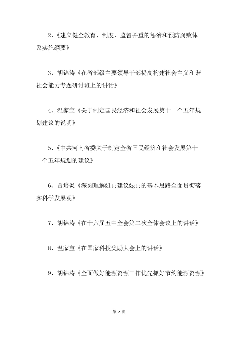 药监局党组中心组20XX年学习计划.docx_第2页
