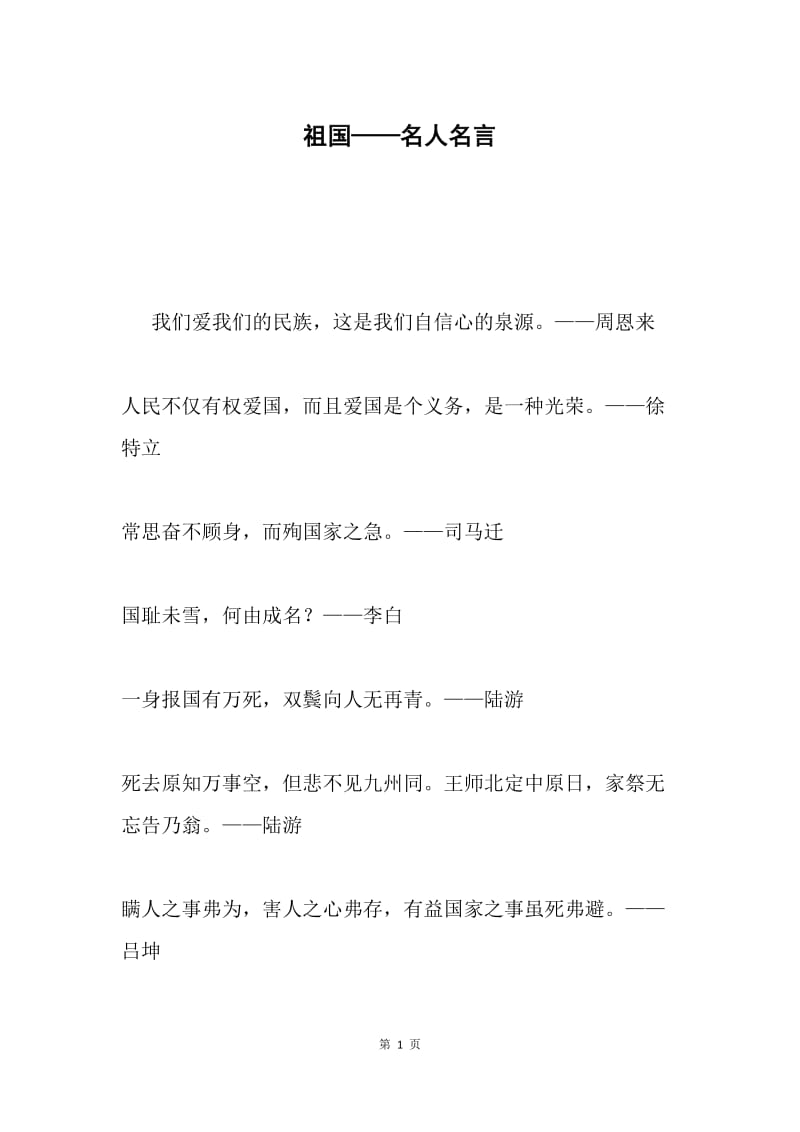 祖国——名人名言.docx_第1页