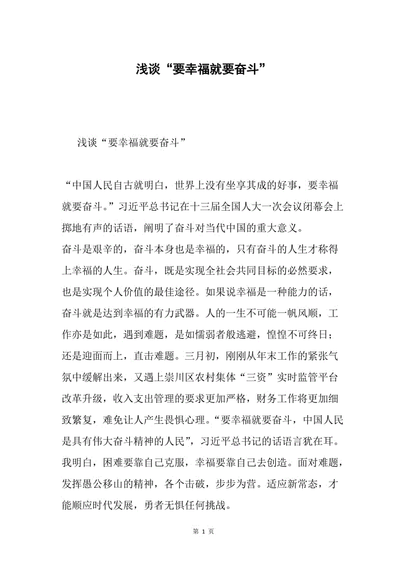 浅谈“要幸福就要奋斗”.docx