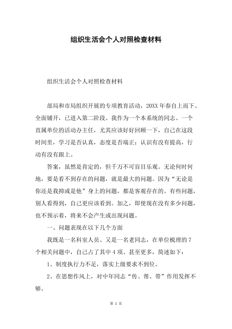 组织生活会个人对照检查材料.docx_第1页