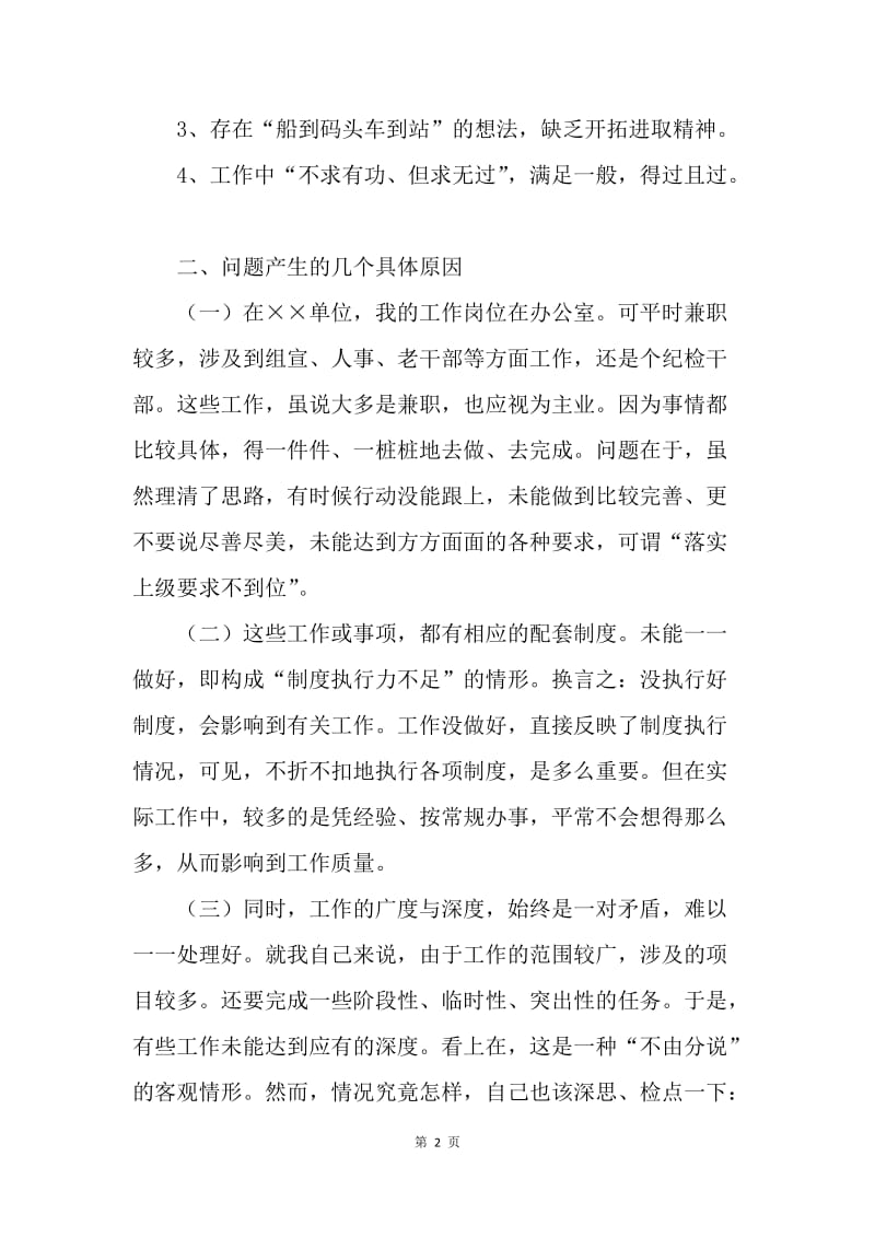 组织生活会个人对照检查材料.docx_第2页