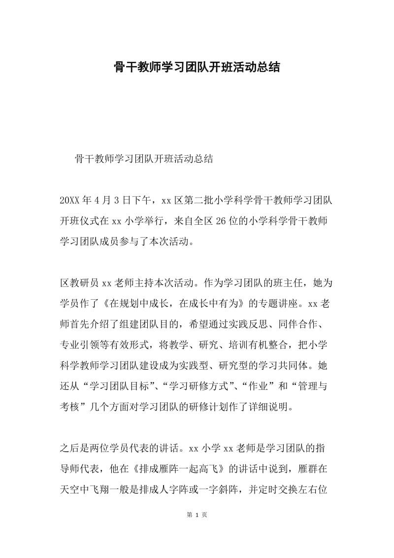 骨干教师学习团队开班活动总结.docx_第1页