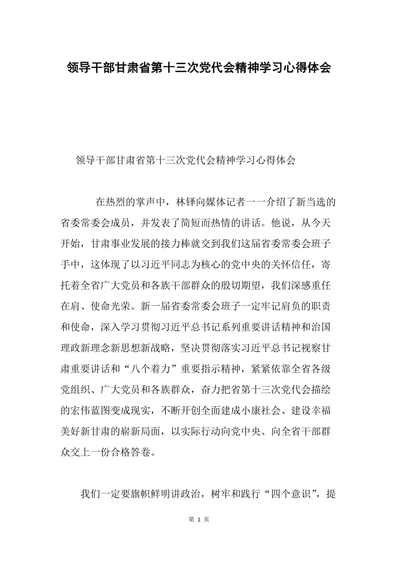 领导干部甘肃省第十三次党代会精神学习心得体会.docx_第1页