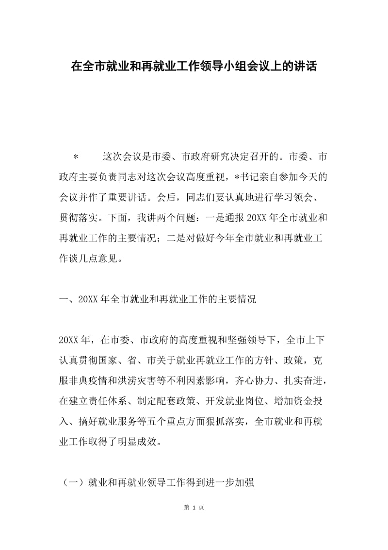 在全市就业和再就业工作领导小组会议上的讲话 .docx_第1页