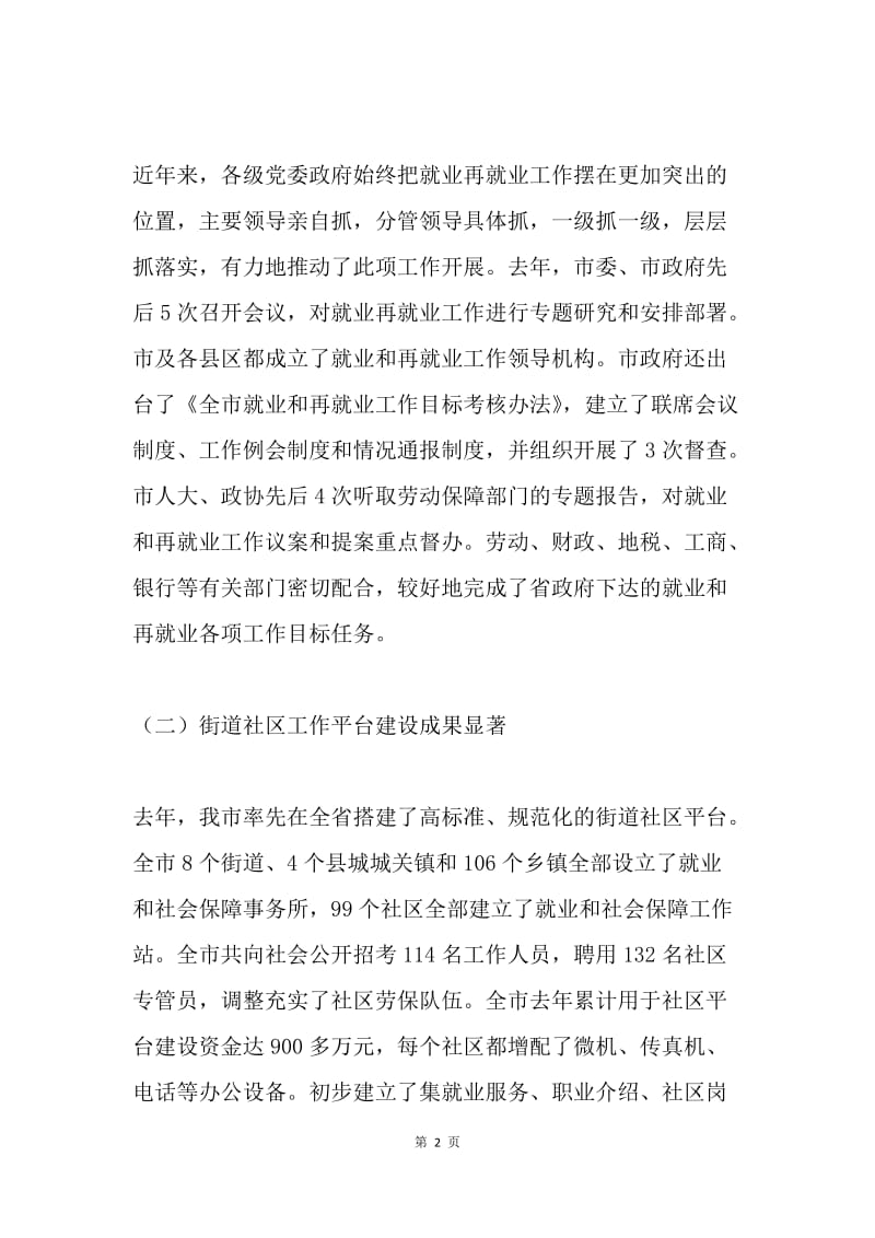 在全市就业和再就业工作领导小组会议上的讲话 .docx_第2页