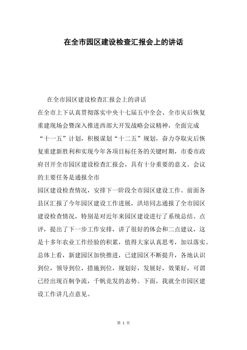 在全市园区建设检查汇报会上的讲话.docx_第1页