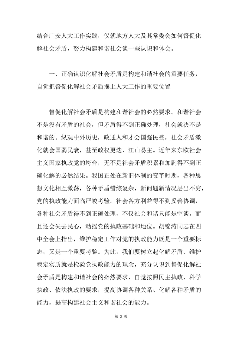 督促化解社会矛盾 努力构建和谐社会.docx_第2页