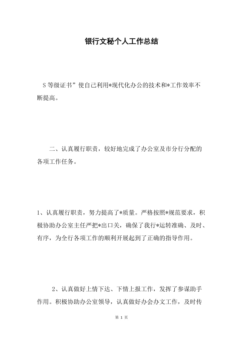 银行文秘个人工作总结.docx_第1页