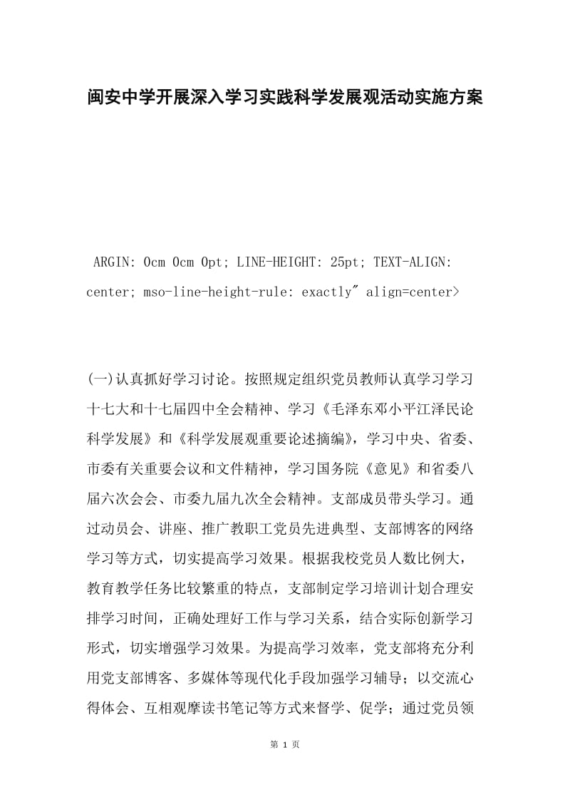 闽安中学开展深入学习实践科学发展观活动实施方案.docx_第1页