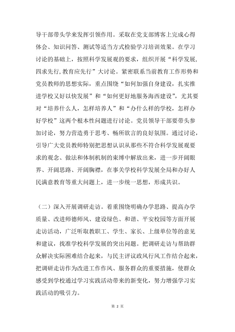 闽安中学开展深入学习实践科学发展观活动实施方案.docx_第2页