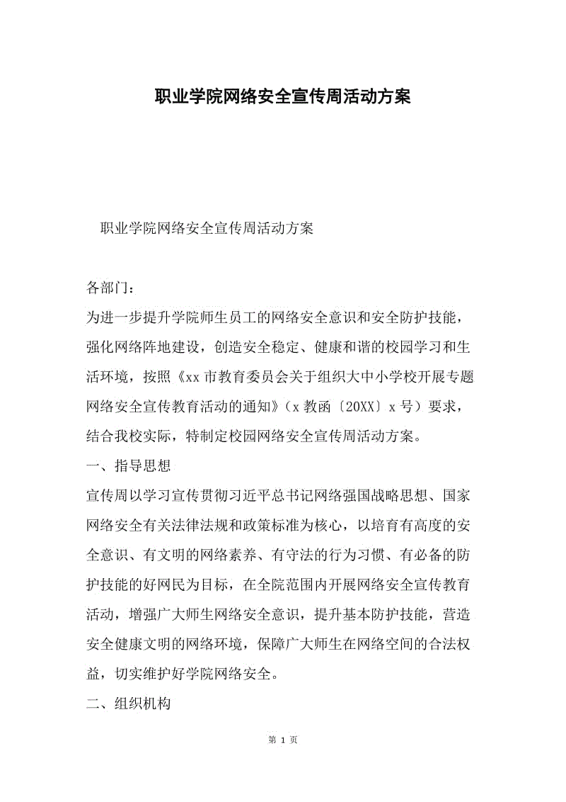 职业学院网络安全宣传周活动方案.docx