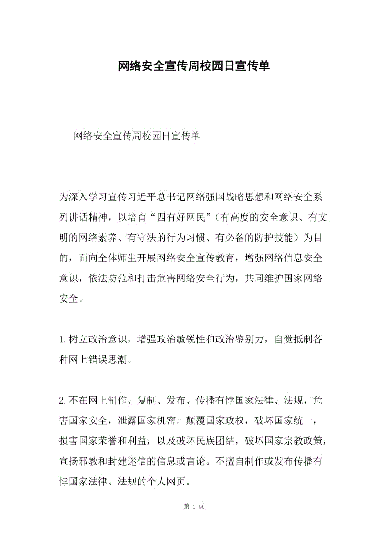 网络安全宣传周校园日宣传单.docx