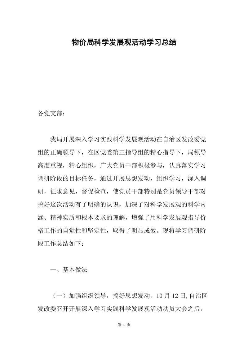 物价局科学发展观活动学习总结.docx_第1页