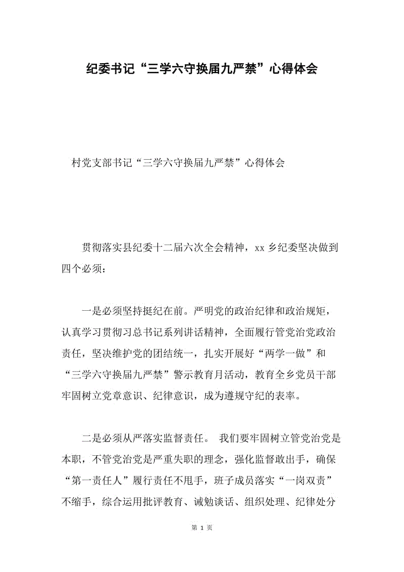 纪委书记“三学六守换届九严禁”心得体会.docx