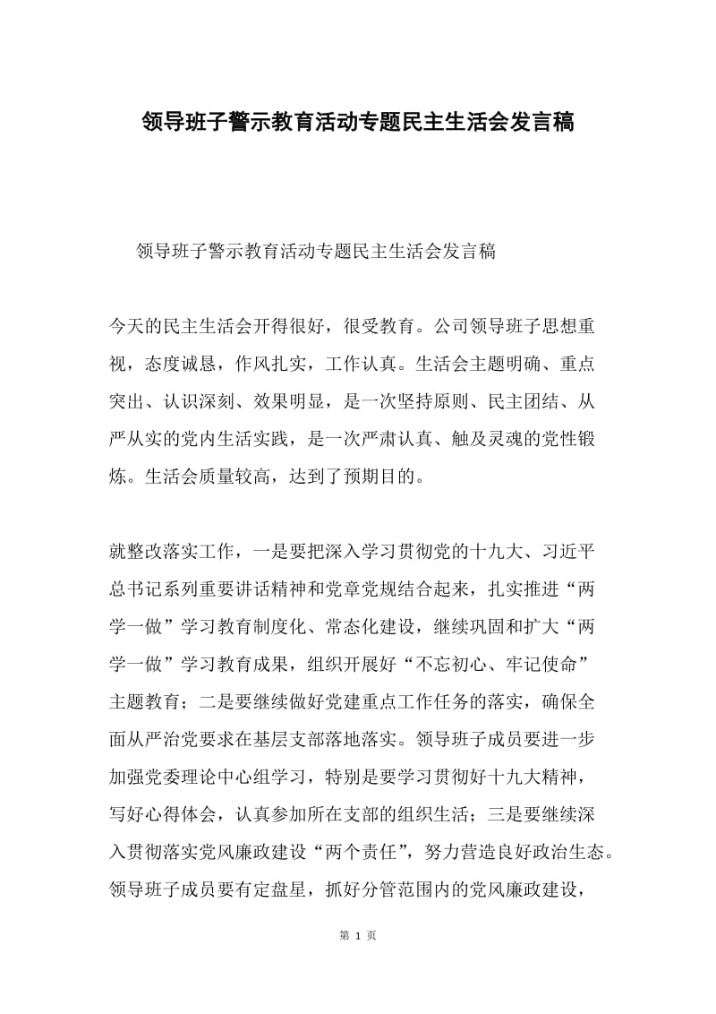 领导班子警示教育活动专题民主生活会发言稿.docx_第1页