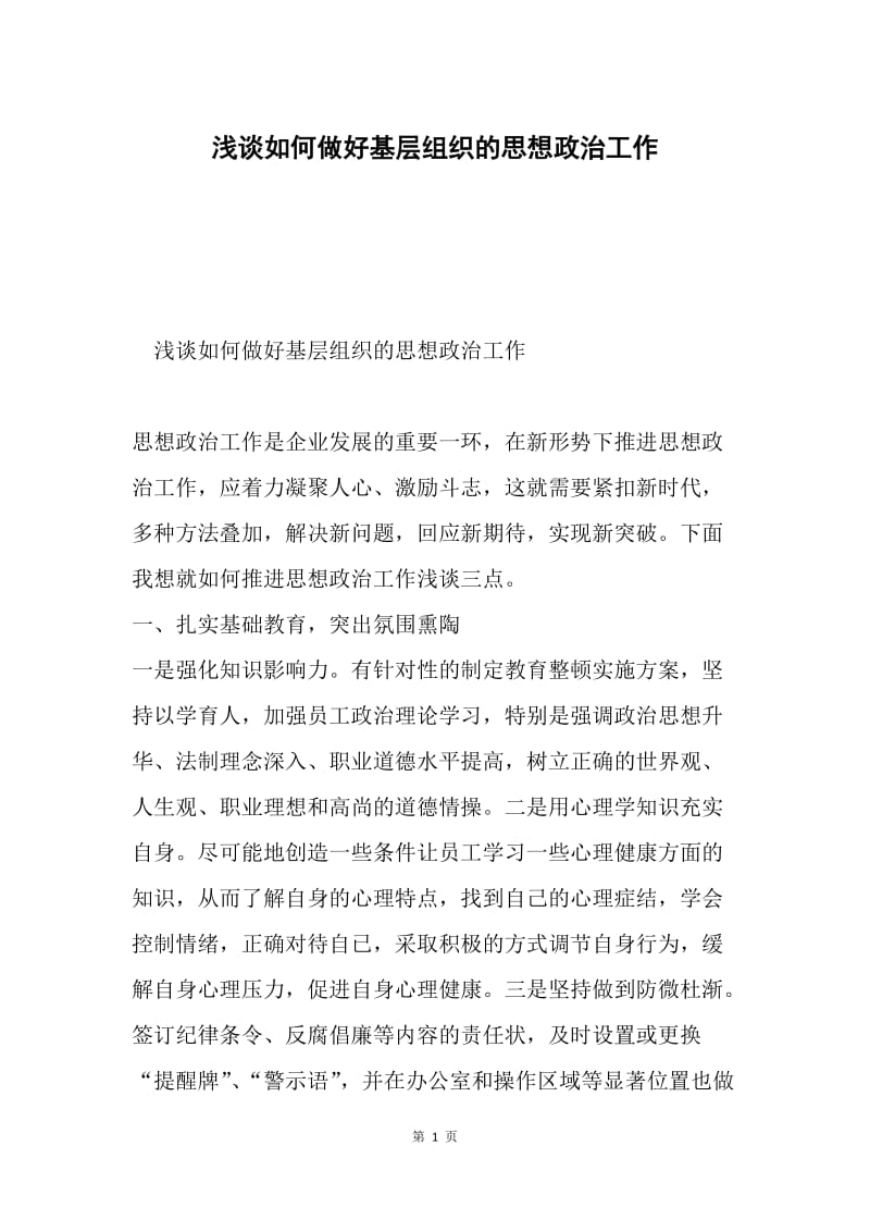 浅谈如何做好基层组织的思想政治工作.docx_第1页