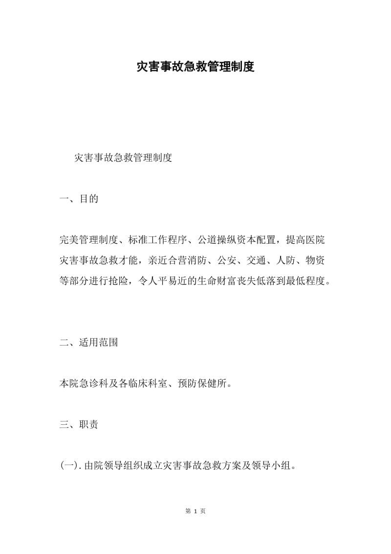 灾害事故急救管理制度.docx_第1页