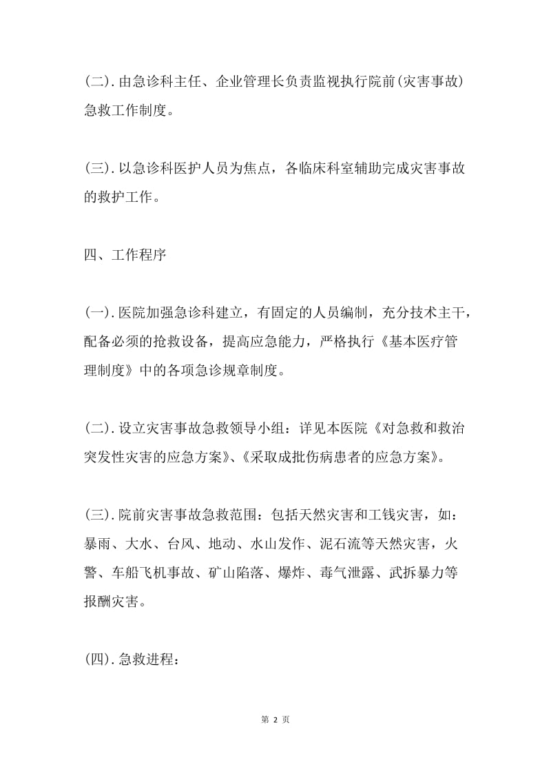 灾害事故急救管理制度.docx_第2页