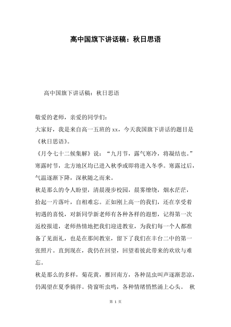 高中国旗下讲话稿：秋日思语.docx_第1页