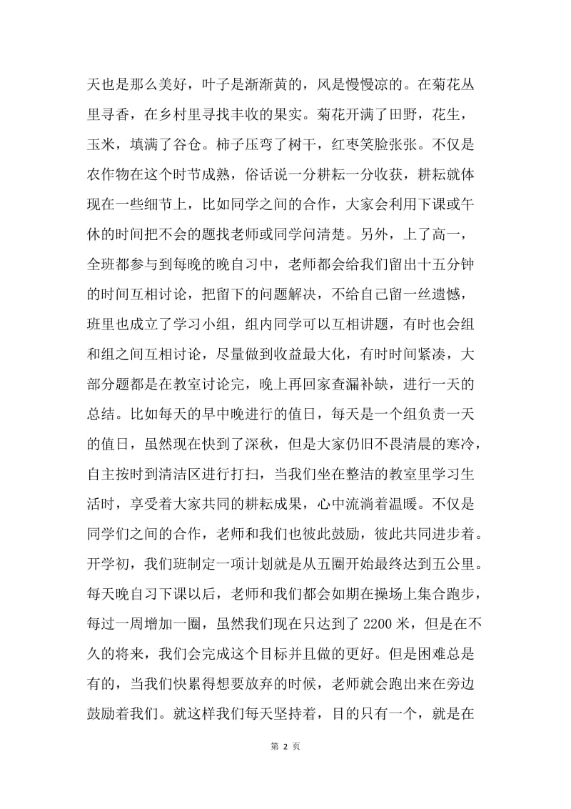 高中国旗下讲话稿：秋日思语.docx_第2页