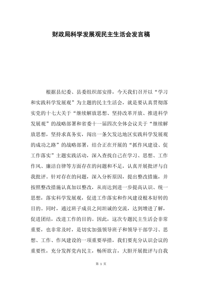 财政局科学发展观民主生活会发言稿.docx_第1页