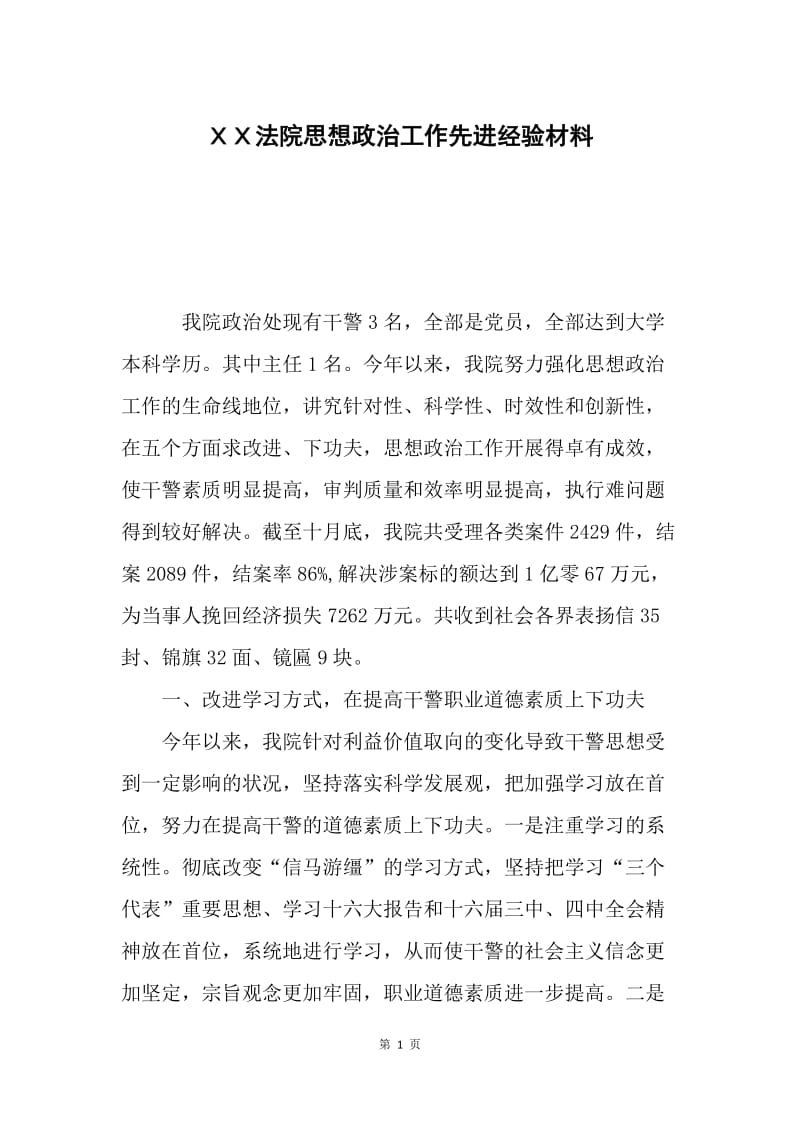 ＸＸ法院思想政治工作先进经验材料.docx_第1页