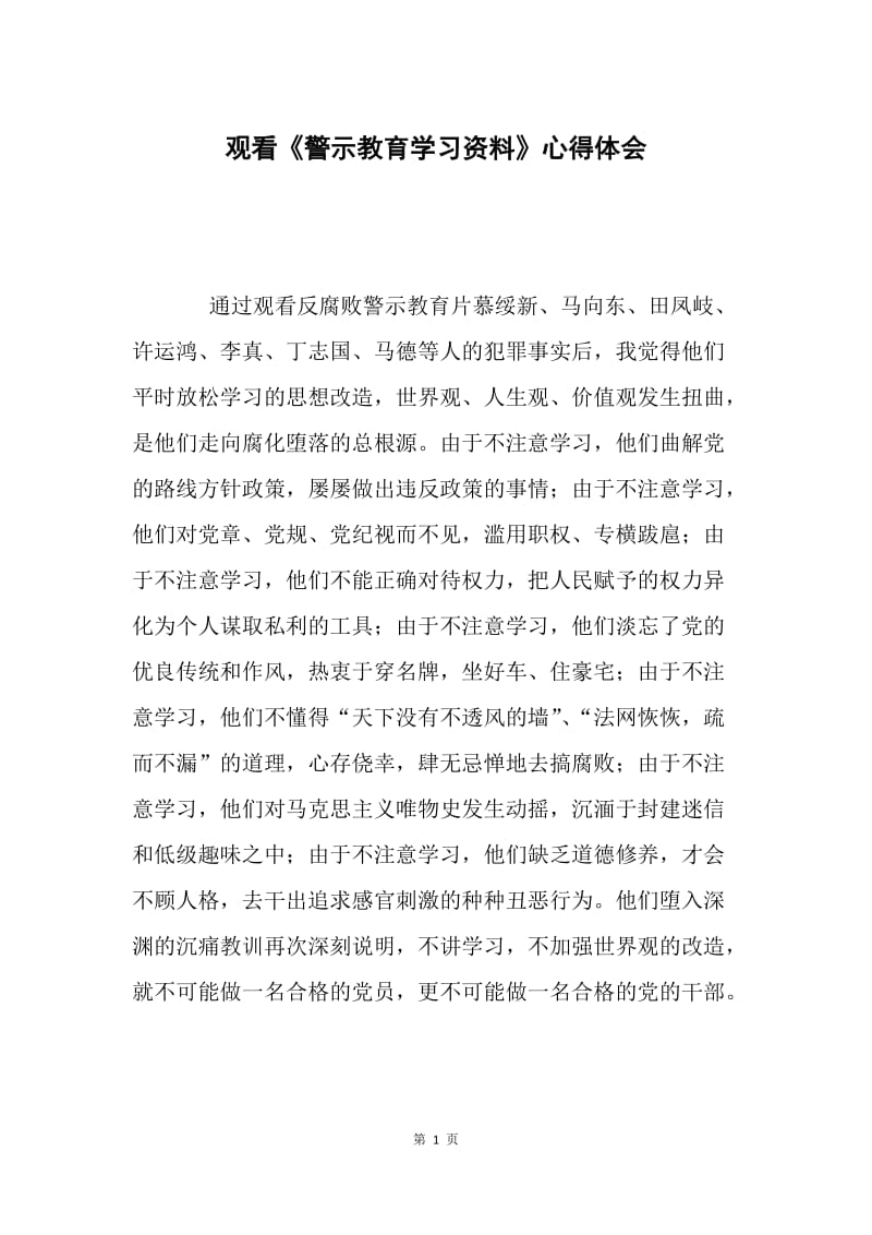 观看《警示教育学习资料》心得体会.docx_第1页