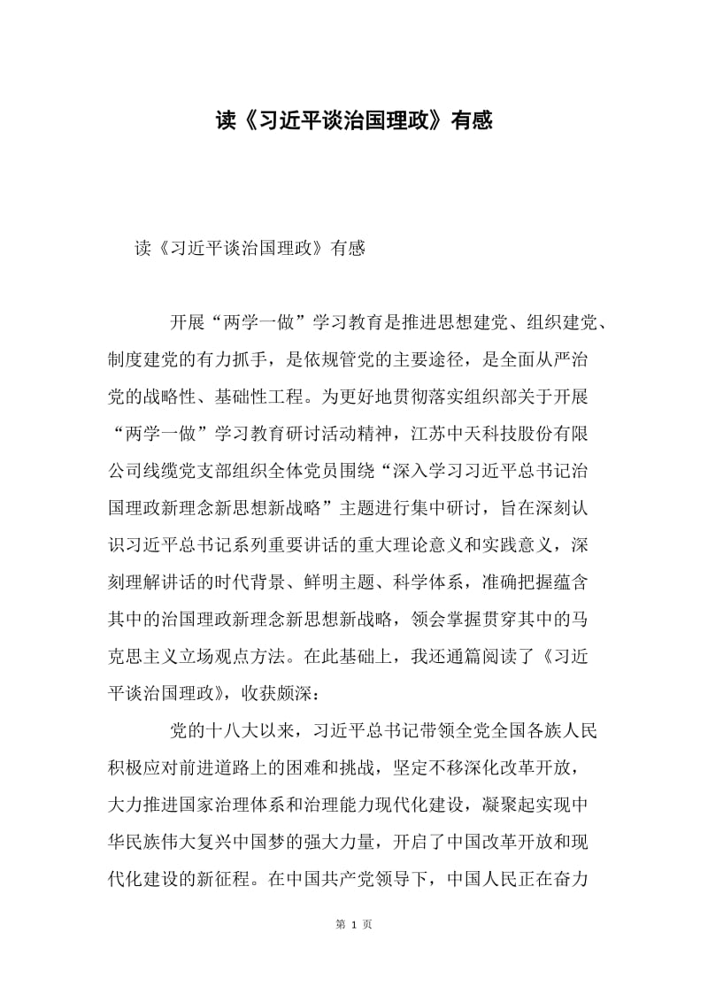 读《习近平谈治国理政》有感.docx_第1页