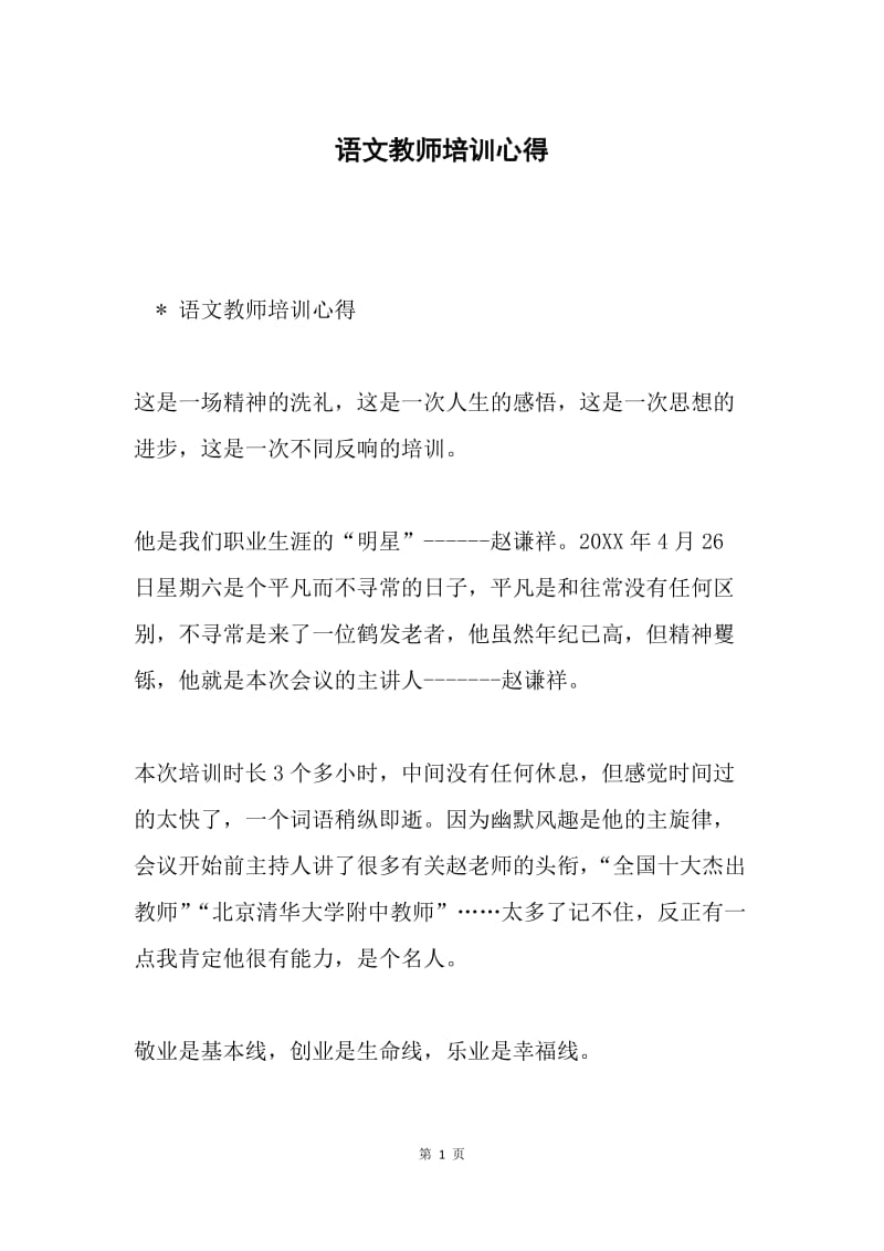 语文教师培训心得.docx_第1页