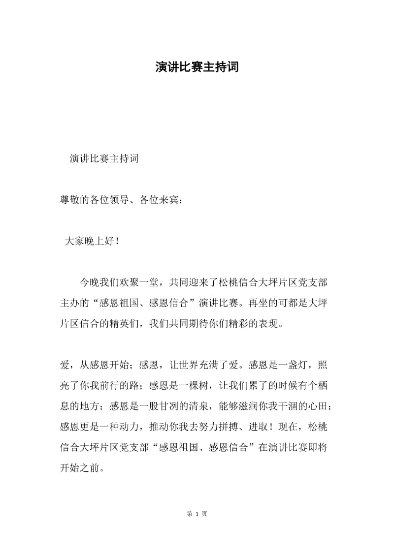 演讲比赛主持词.docx_第1页