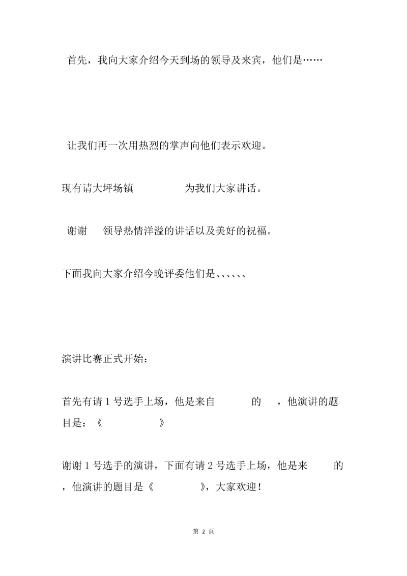 演讲比赛主持词.docx_第2页