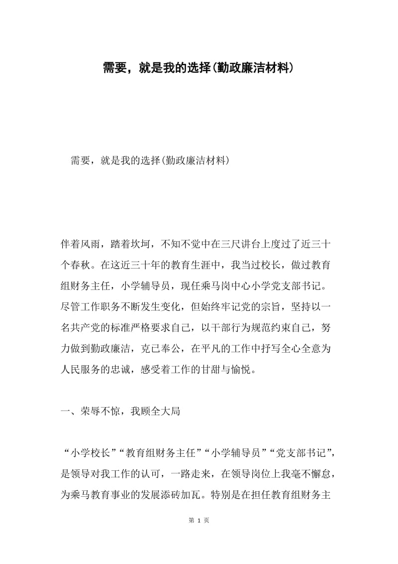 需要，就是我的选择(勤政廉洁材料).docx_第1页