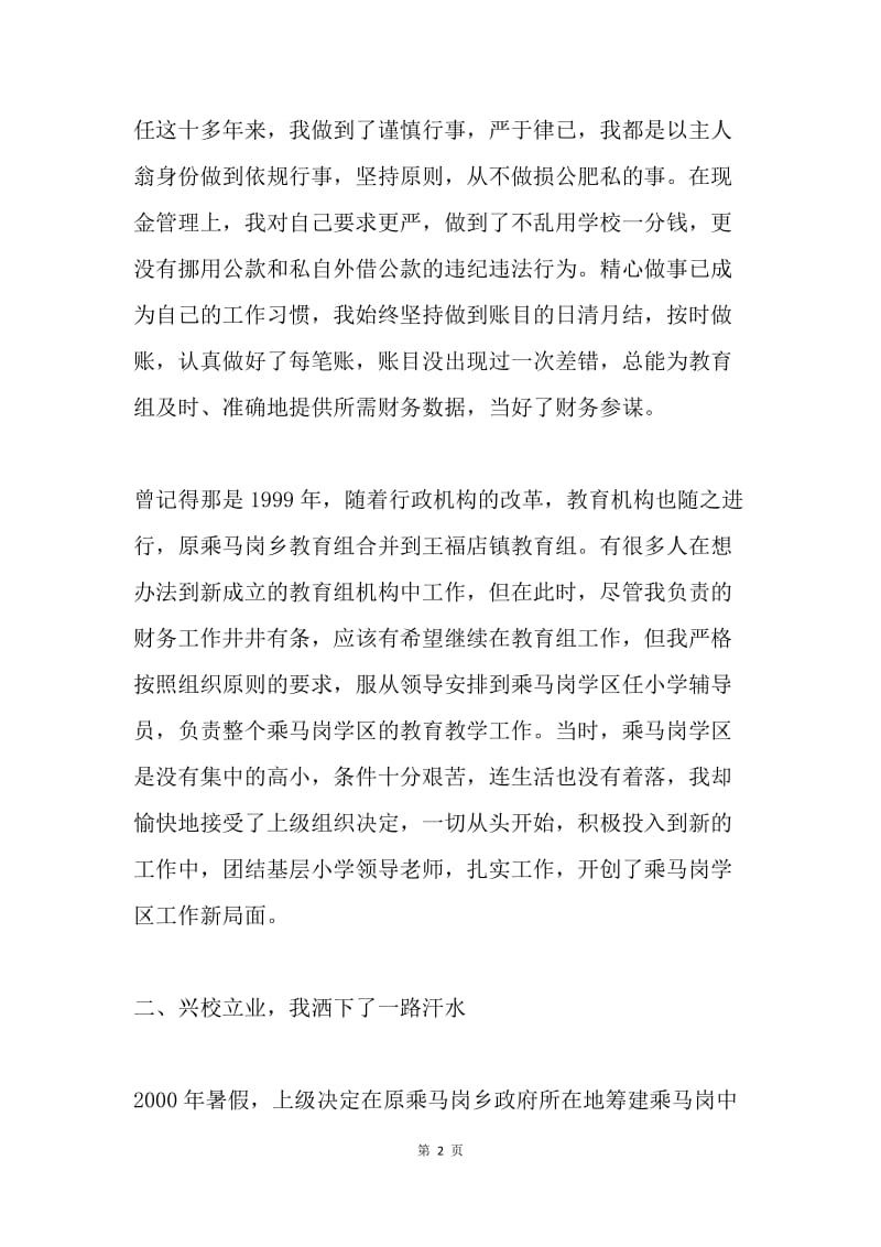 需要，就是我的选择(勤政廉洁材料).docx_第2页